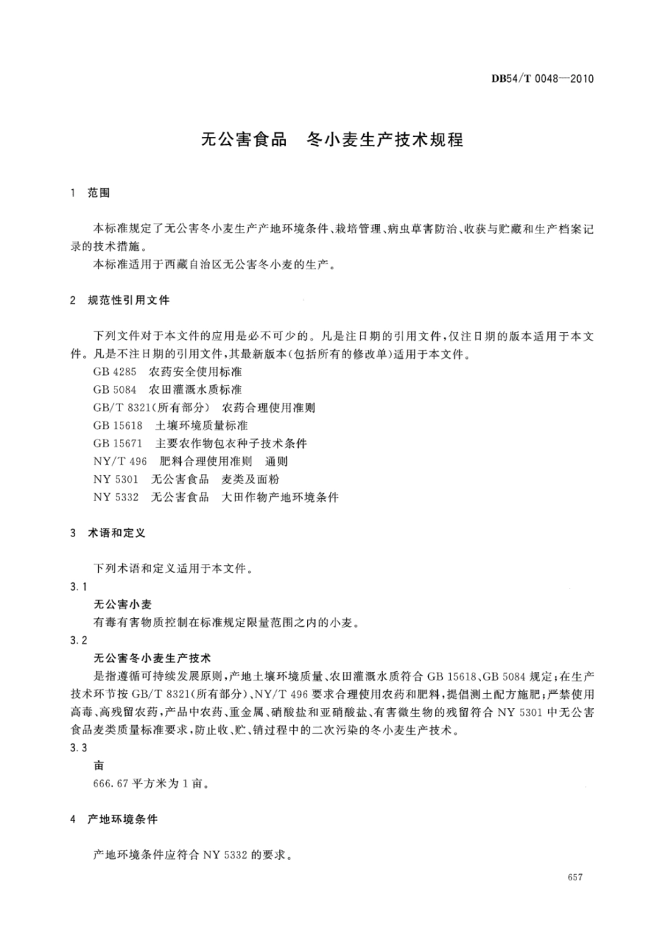 DB54T 0048-2010 无公害食品 冬小麦生产技术规程.pdf_第3页