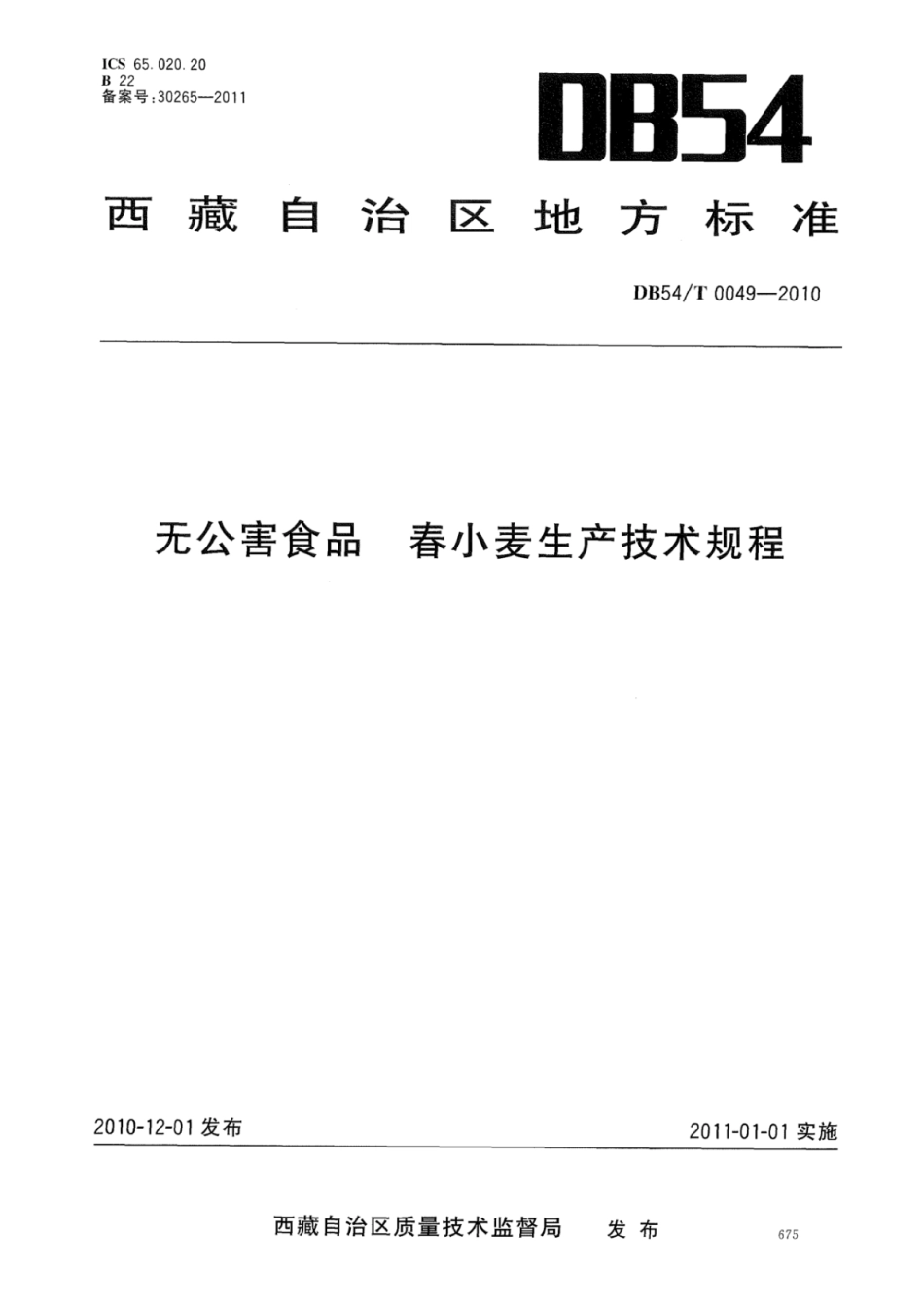 DB54T 0049-2010 无公害食品 春小麦生产技术规程.pdf_第1页