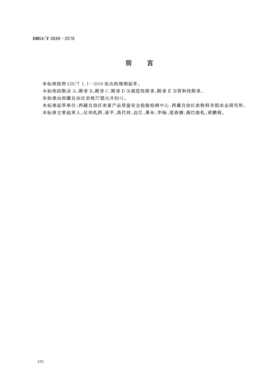 DB54T 0049-2010 无公害食品 春小麦生产技术规程.pdf_第2页