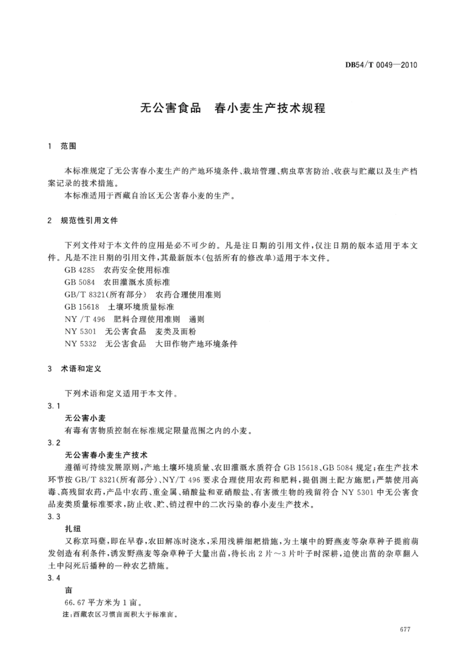 DB54T 0049-2010 无公害食品 春小麦生产技术规程.pdf_第3页