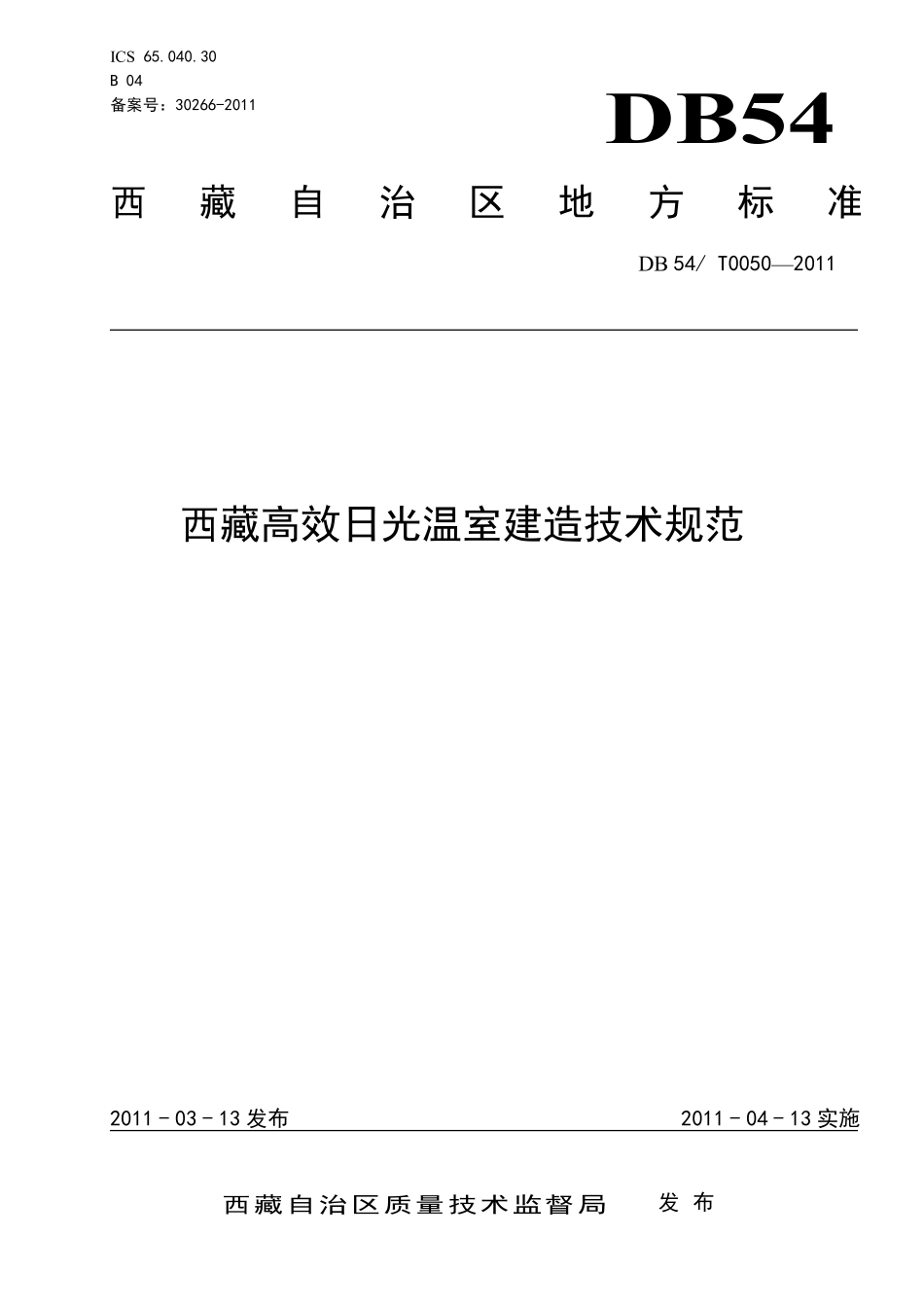 DB54T 0050-2011 西藏高效日光温室建造技术规范.pdf_第1页