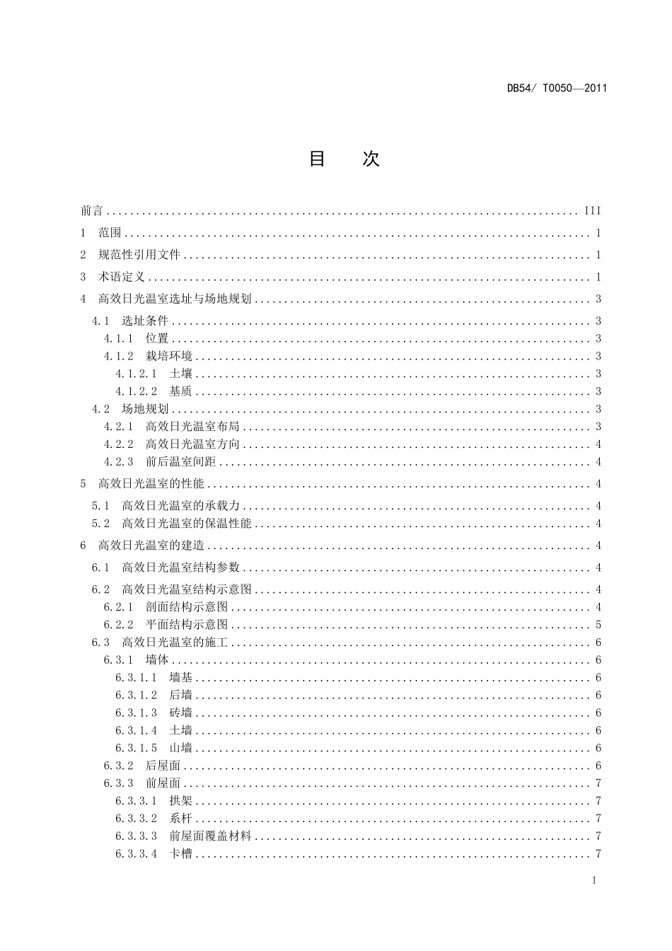 DB54T 0050-2011 西藏高效日光温室建造技术规范.pdf_第2页