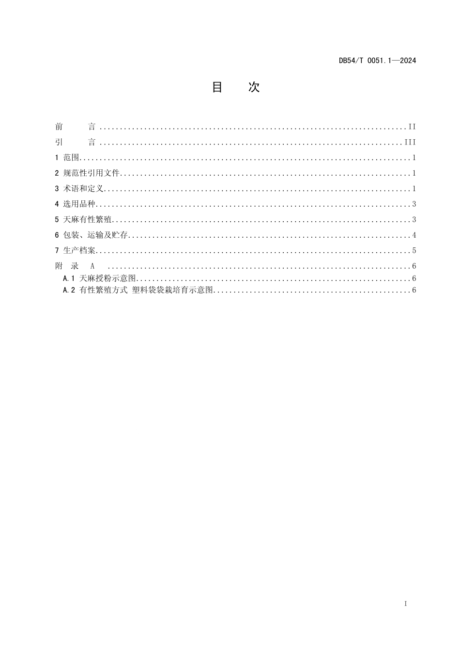 DB54T 0051.1-2024 天麻半野生生产技术规程 第1部分:麻种生产.pdf_第2页