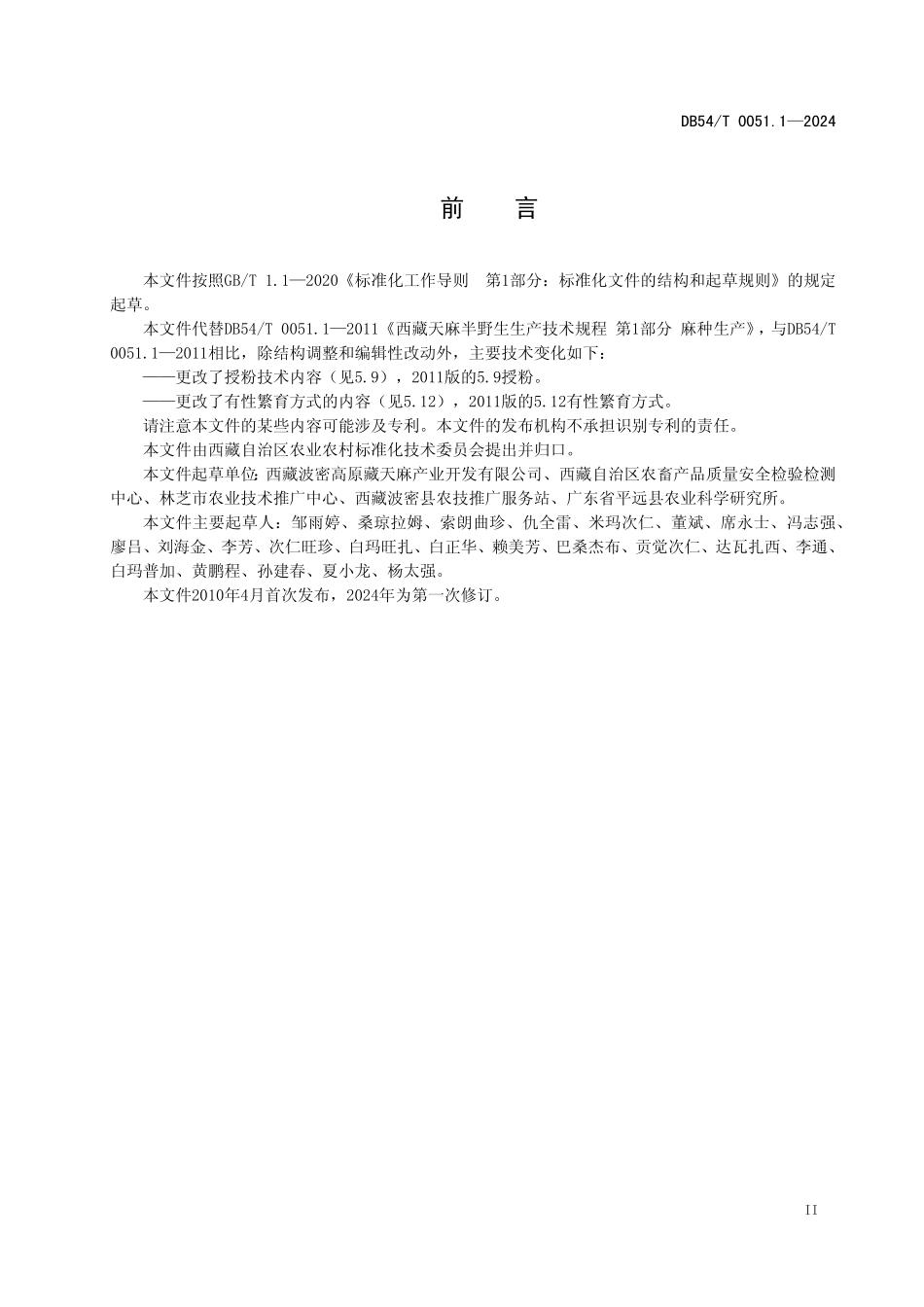 DB54T 0051.1-2024 天麻半野生生产技术规程 第1部分:麻种生产.pdf_第3页