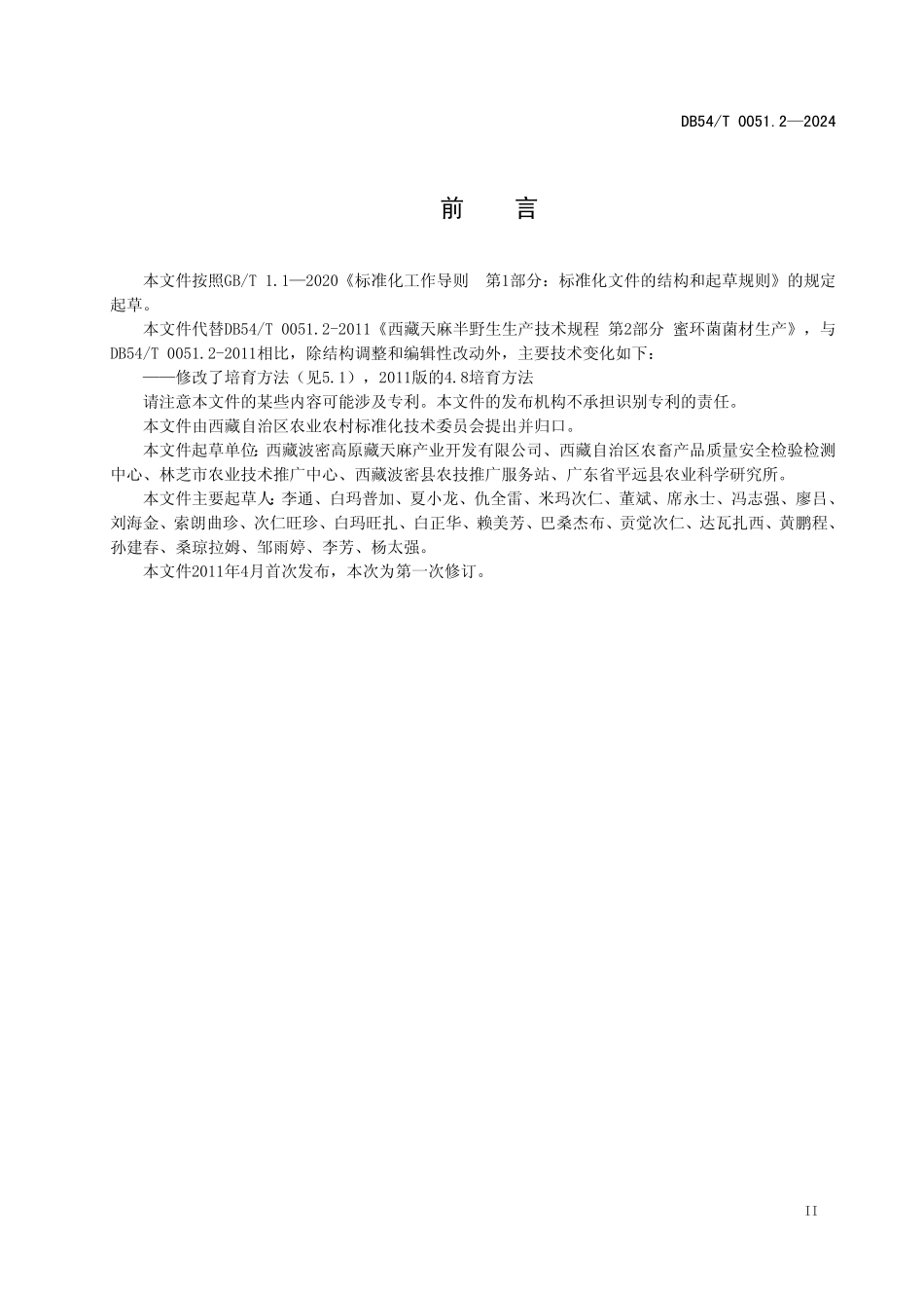 DB54T 0051.2-2024 天麻半野生生产技术规程 第2部分:蜜环菌菌材生产.pdf_第3页