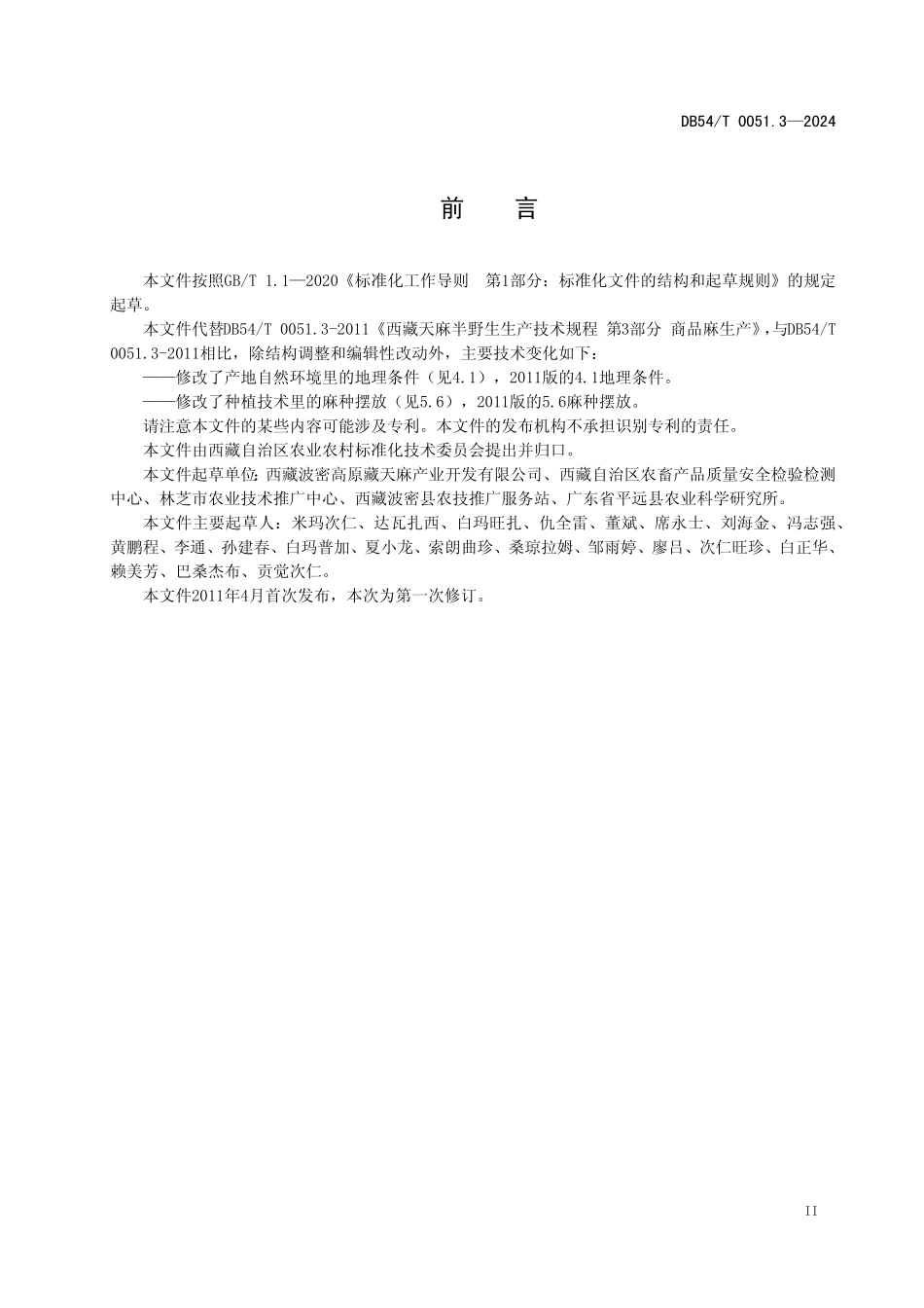 DB54T 0051.3-2024 天麻半野生生产技术规程 第3部分:商品麻生产.pdf_第3页