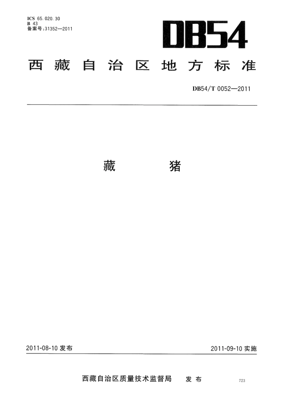DB54T 0052-2011 藏猪.pdf_第1页