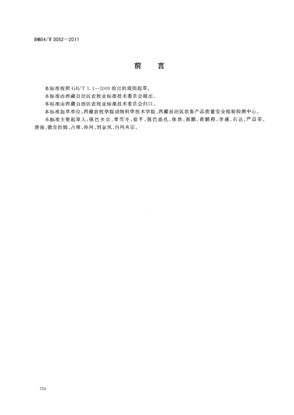 DB54T 0052-2011 藏猪.pdf_第2页
