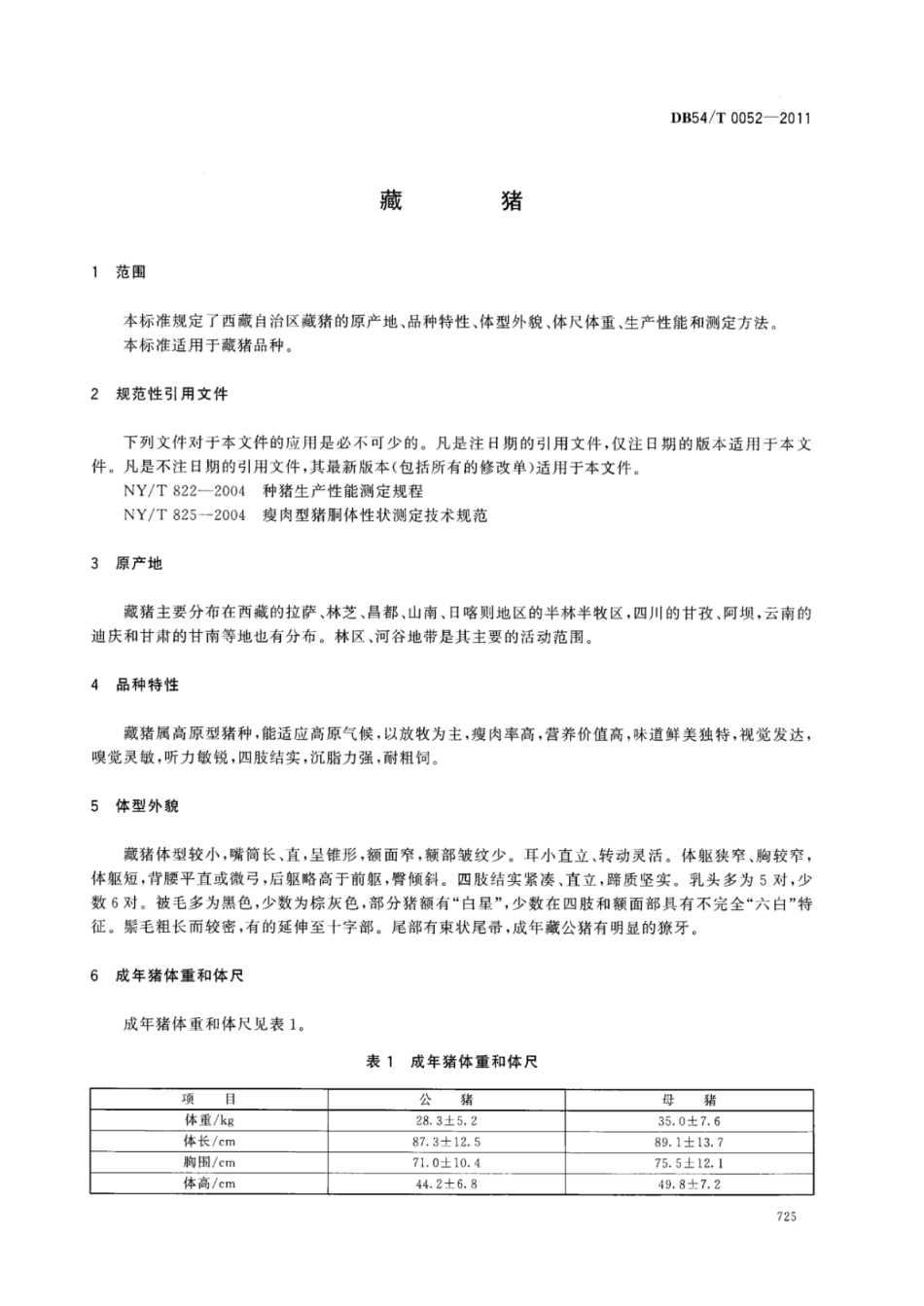 DB54T 0052-2011 藏猪.pdf_第3页