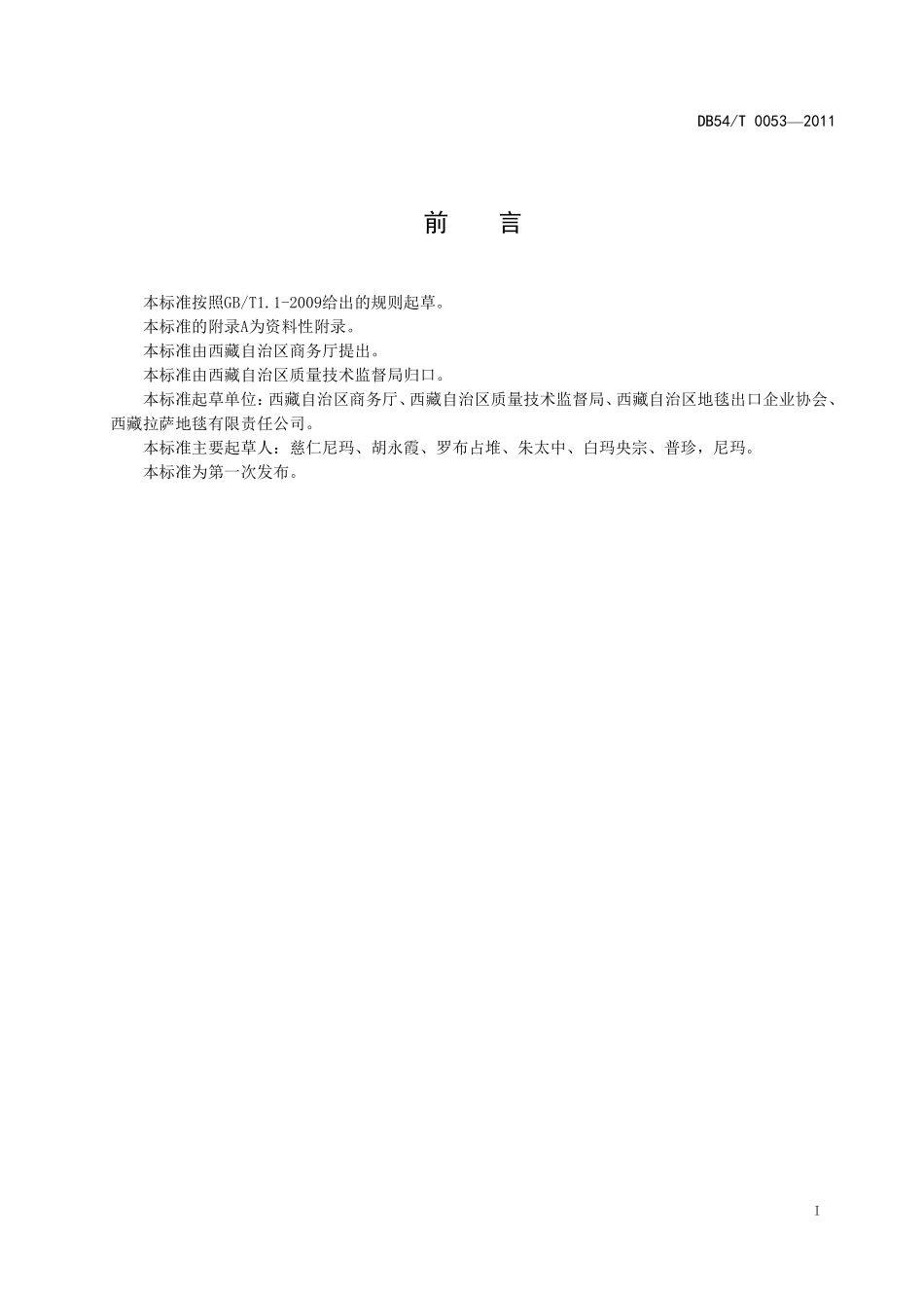 DB54T 0053-2011 地理标志产品 西藏手工藏毯.pdf_第2页