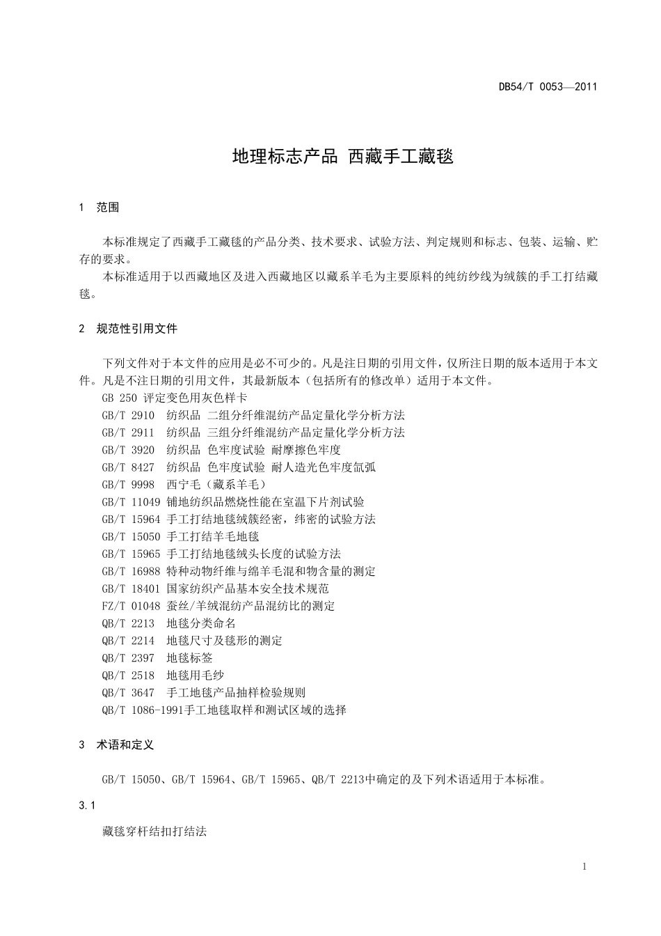 DB54T 0053-2011 地理标志产品 西藏手工藏毯.pdf_第3页