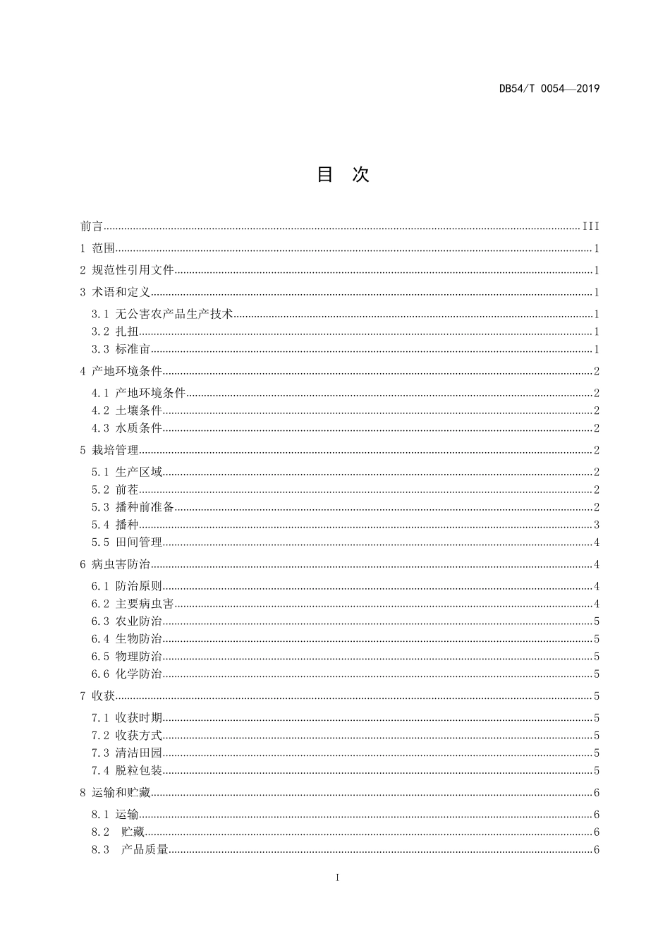 DB54T 0054-2019 无公害农产品 甘蓝型油菜生产技术规程.pdf_第2页