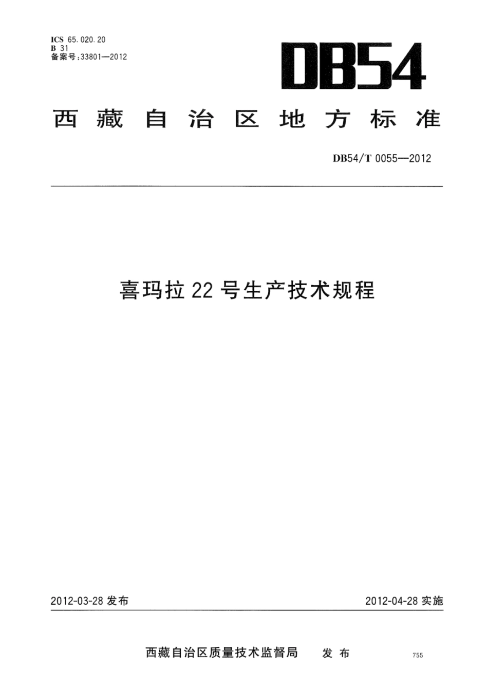 DB54T 0055-2012 喜玛拉22号生产技术规程.pdf_第1页