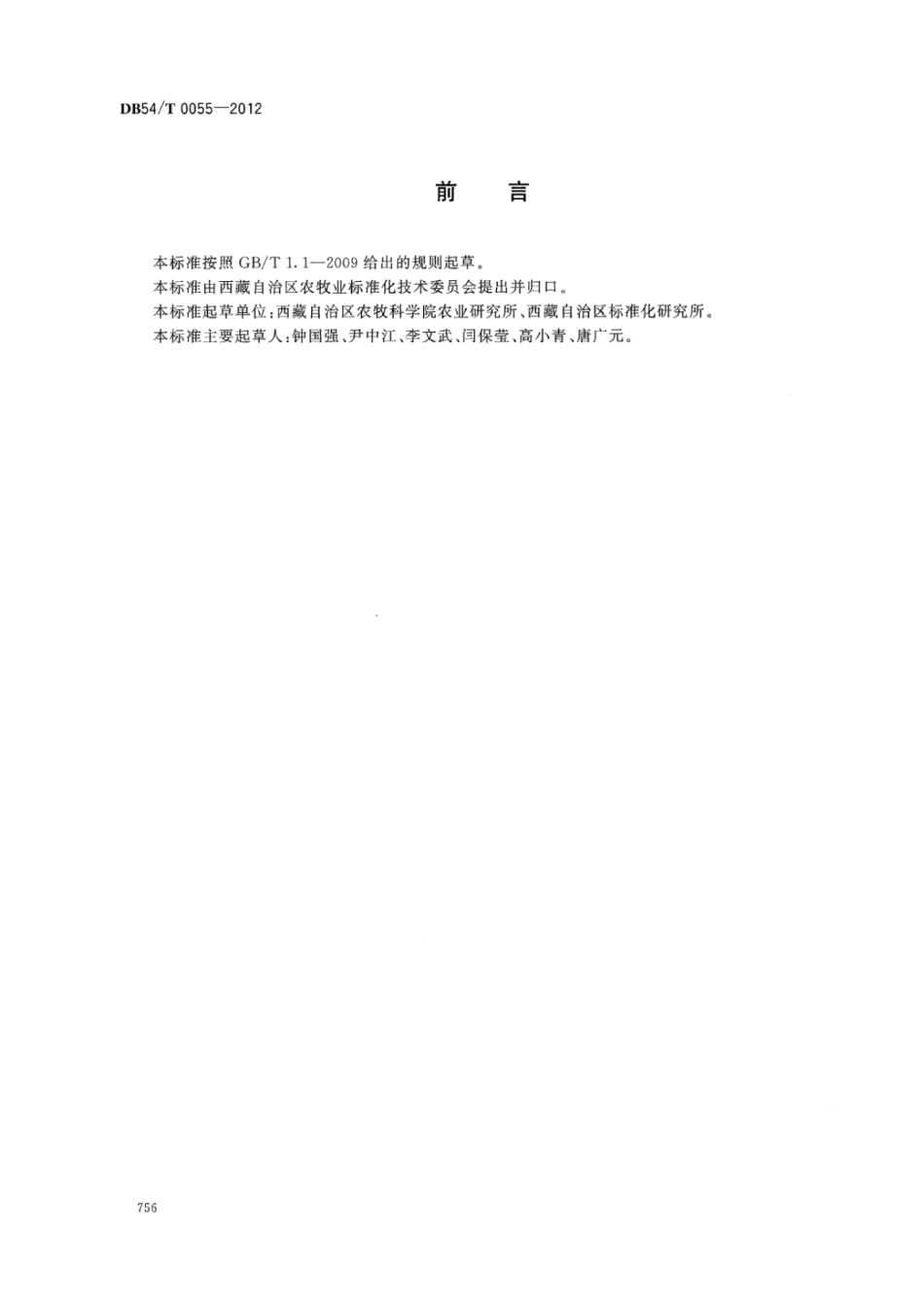DB54T 0055-2012 喜玛拉22号生产技术规程.pdf_第2页