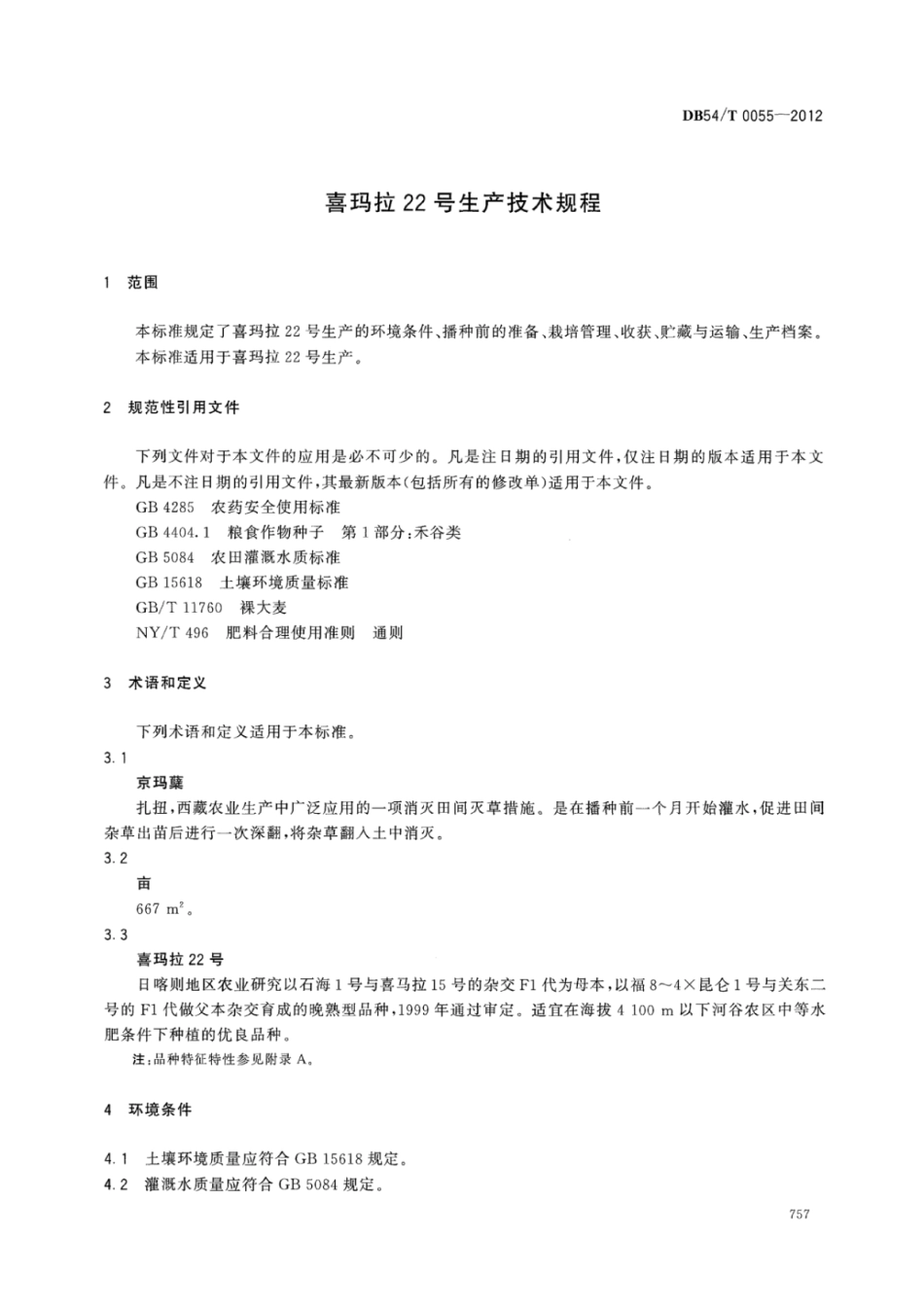 DB54T 0055-2012 喜玛拉22号生产技术规程.pdf_第3页