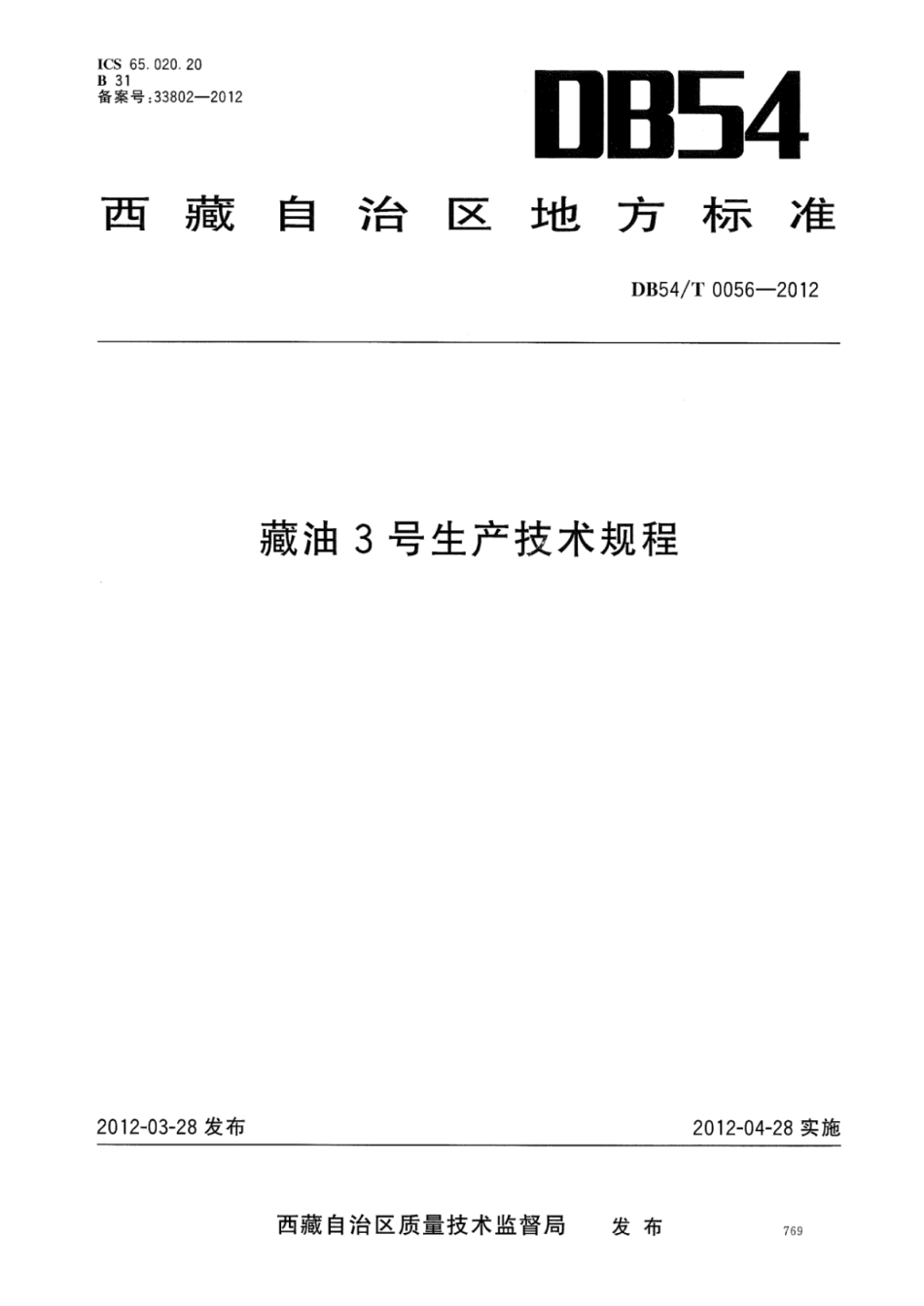 DB54T 0056-2012 藏油3号生产技术规程.pdf_第1页
