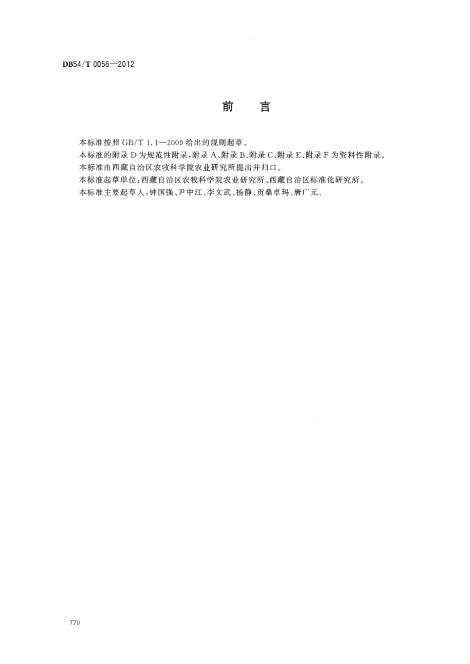 DB54T 0056-2012 藏油3号生产技术规程.pdf_第2页