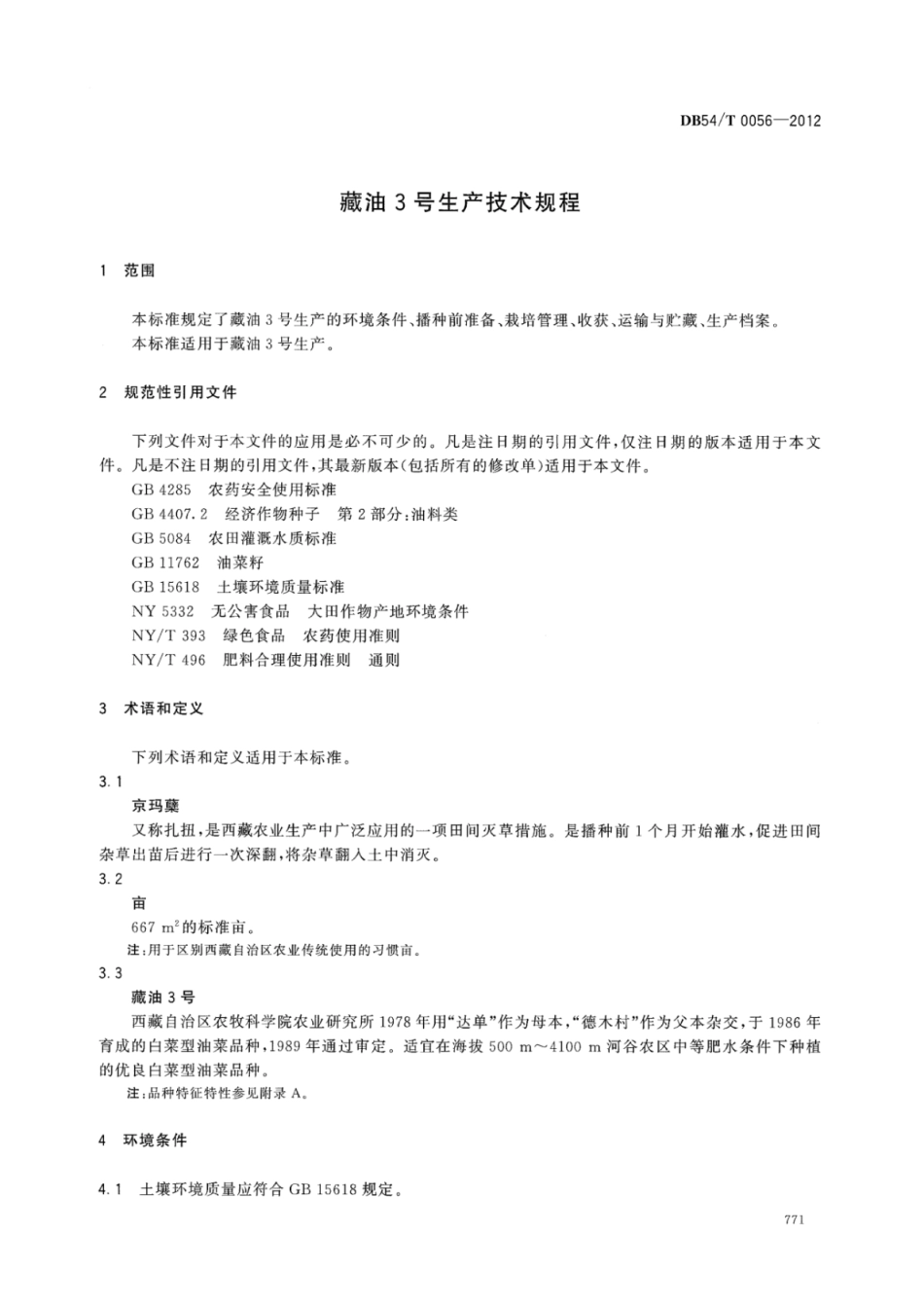 DB54T 0056-2012 藏油3号生产技术规程.pdf_第3页
