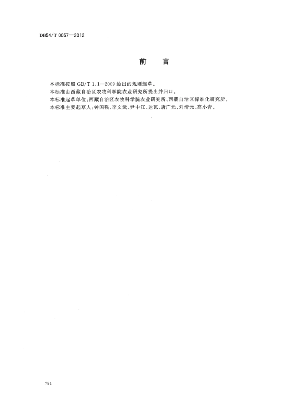 DB54T 0057-2012 藏春951生产技术规程.pdf_第2页