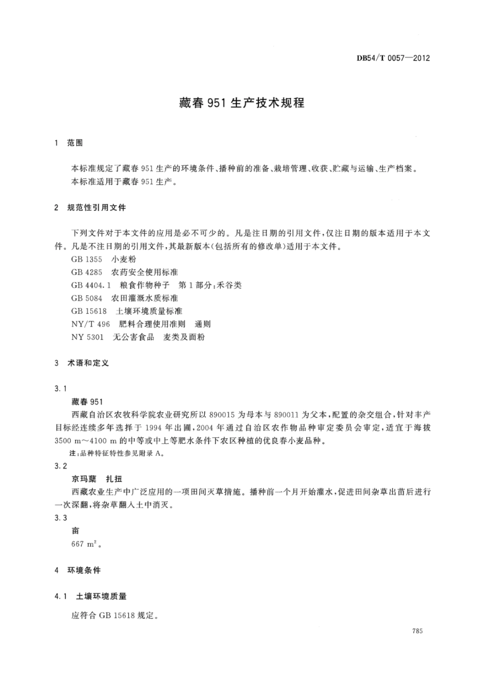 DB54T 0057-2012 藏春951生产技术规程.pdf_第3页