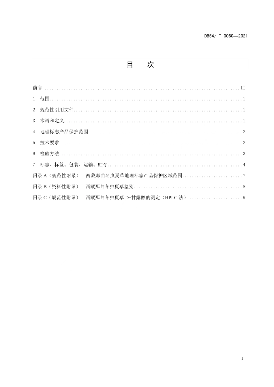 DB54T 0060-2021 地理标志产品 西藏那曲冬虫夏草.pdf_第2页