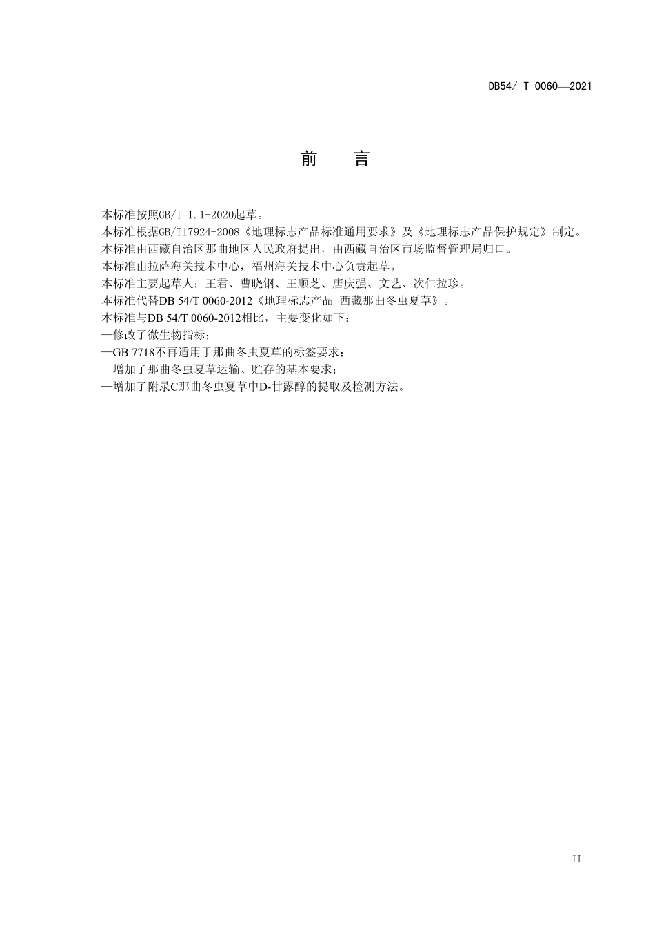 DB54T 0060-2021 地理标志产品 西藏那曲冬虫夏草.pdf_第3页