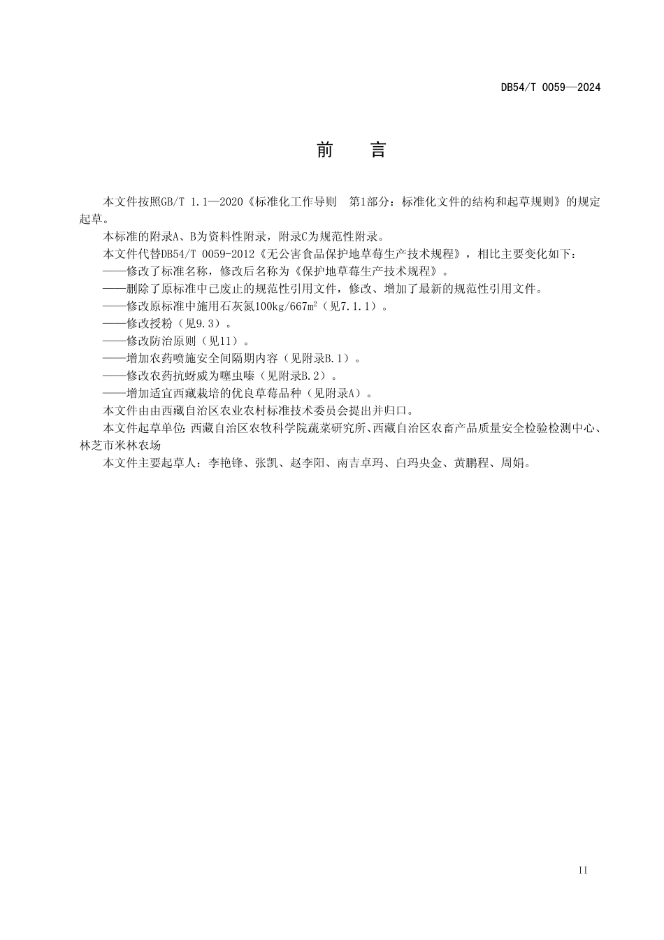 DB54T 0059-2024 保护地草莓生产技术规程.pdf_第3页