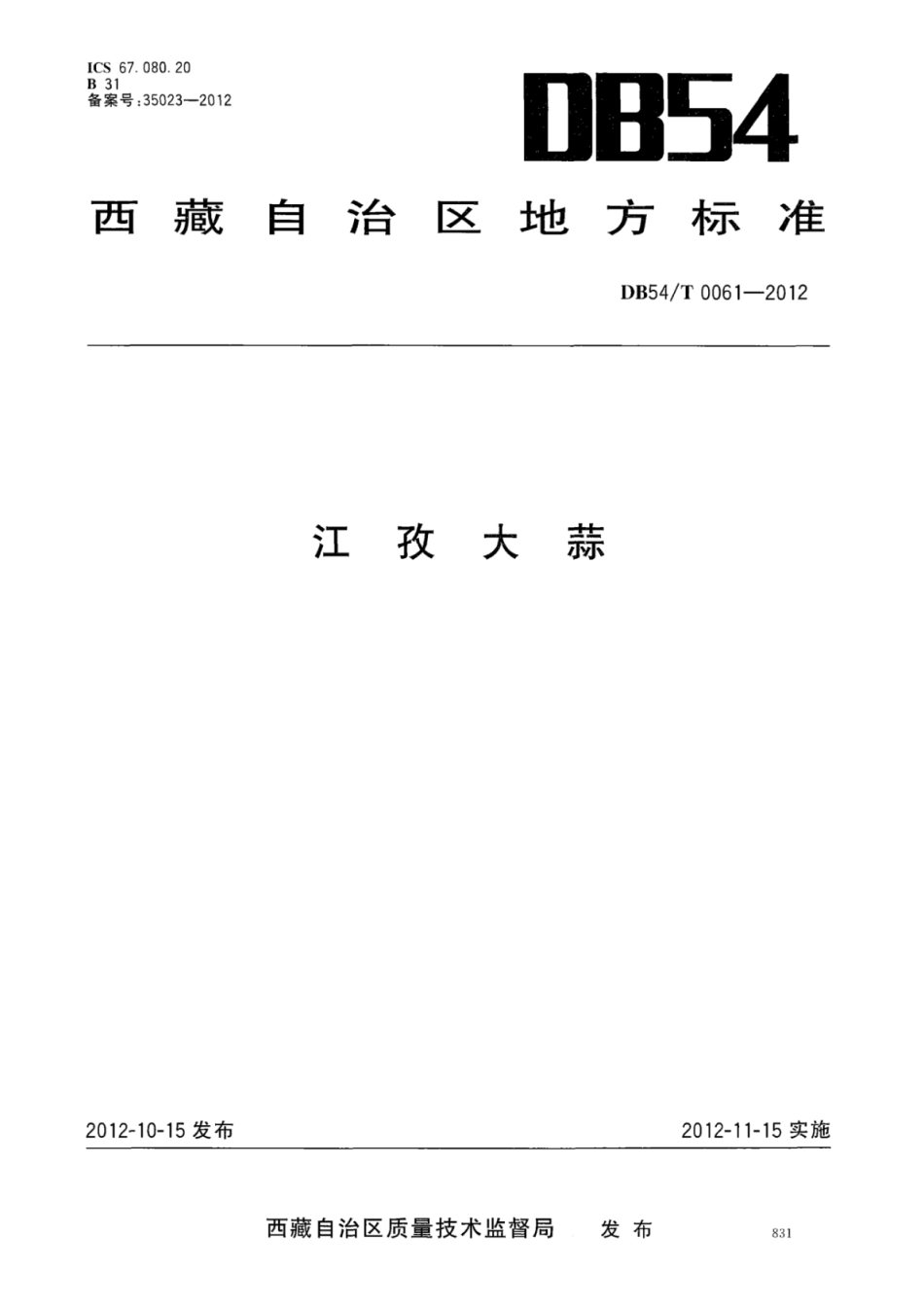 DB54T 0061-2012 江孜大蒜.pdf_第1页