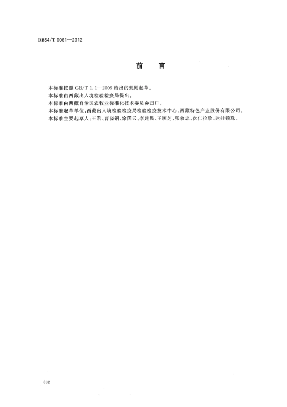 DB54T 0061-2012 江孜大蒜.pdf_第2页