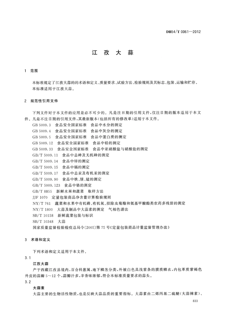 DB54T 0061-2012 江孜大蒜.pdf_第3页
