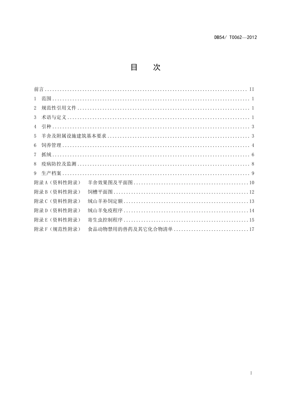 DB54T 0062-2012 西藏绒山羊养殖技术规范.pdf_第2页