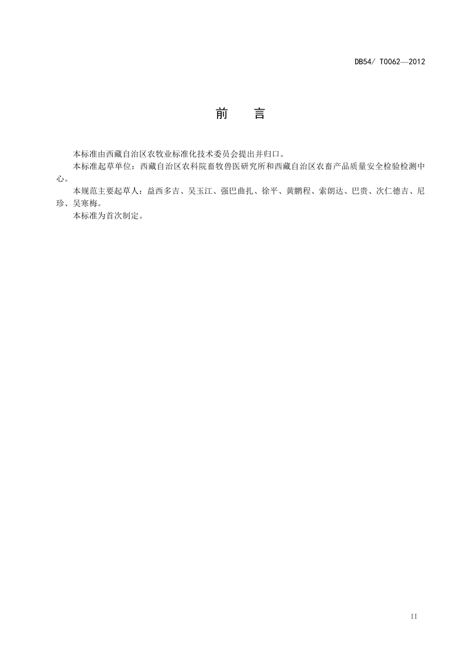 DB54T 0062-2012 西藏绒山羊养殖技术规范.pdf_第3页