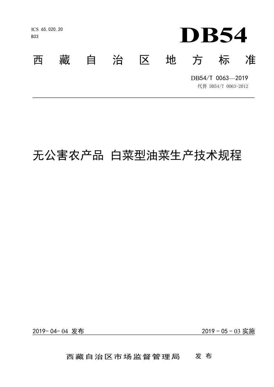 DB54T 0063-2019 无公害农产品 白菜型油菜生产技术规程.pdf_第1页