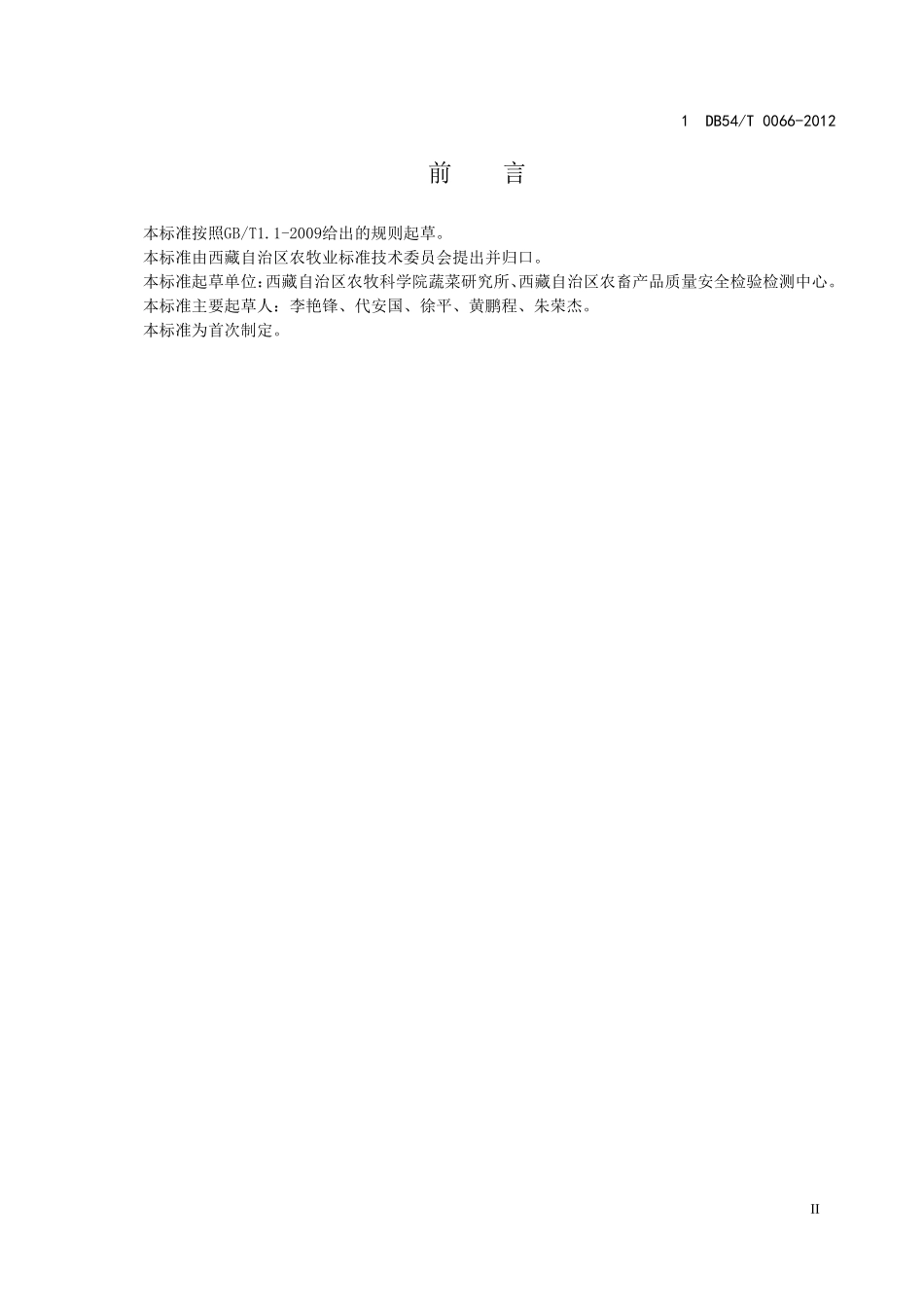 DB54T 0066-2012 无公害农产品 核桃生产技术规程.pdf_第3页