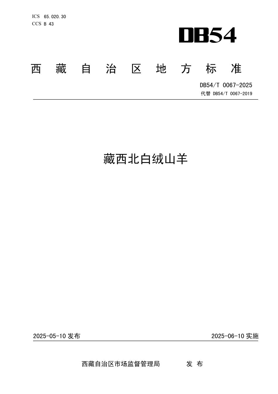 DB54T 0067-2025 藏西北白绒山羊.pdf_第1页
