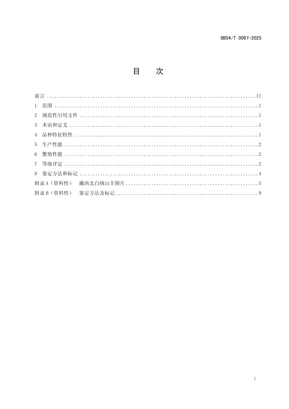 DB54T 0067-2025 藏西北白绒山羊.pdf_第2页