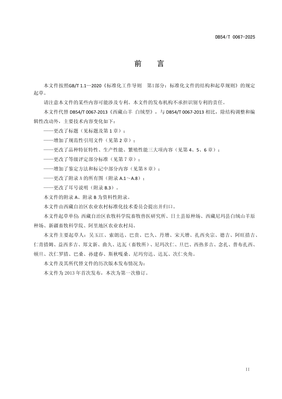 DB54T 0067-2025 藏西北白绒山羊.pdf_第3页