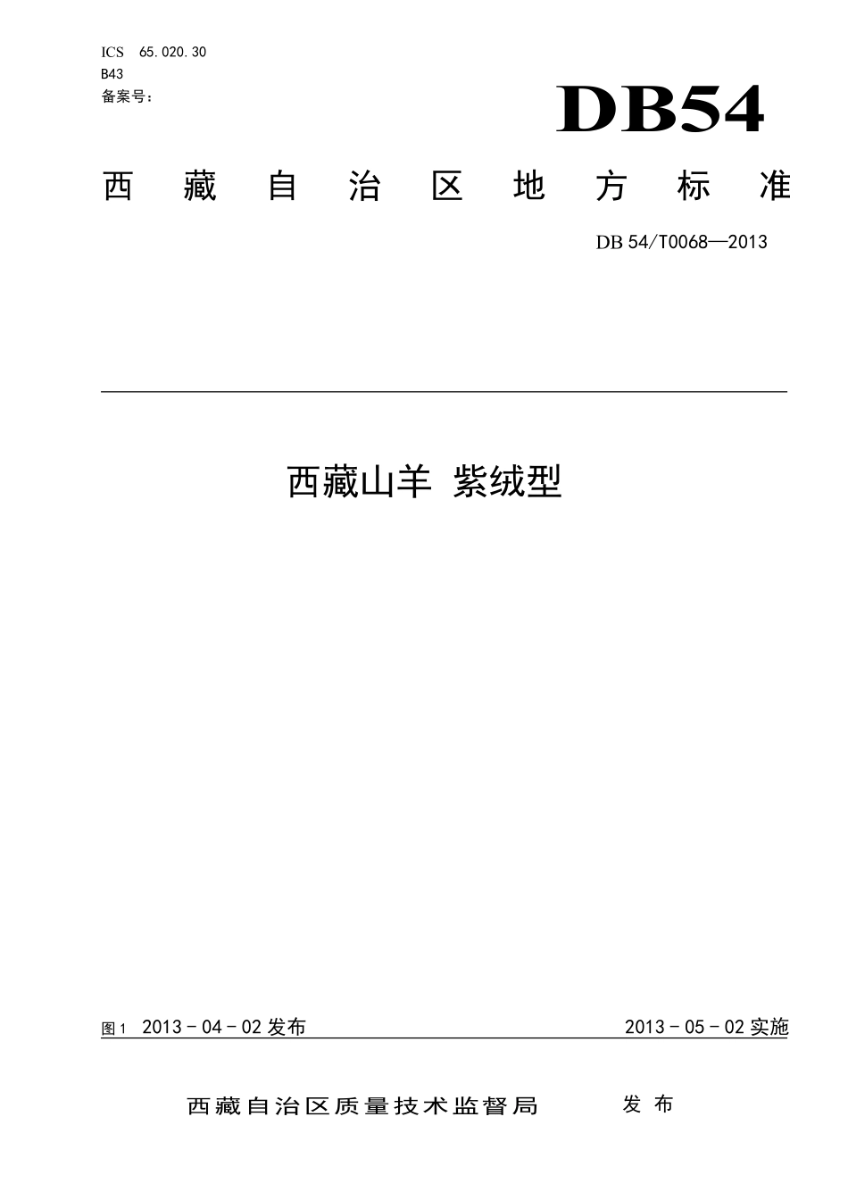 DB54T 0068-2013 西藏山羊 紫绒型.pdf_第1页