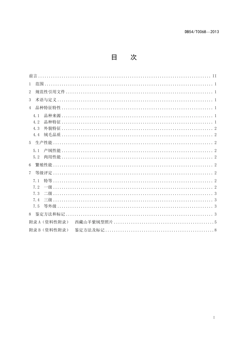 DB54T 0068-2013 西藏山羊 紫绒型.pdf_第2页