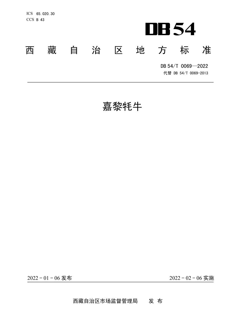 DB54T 0069-2022 嘉黎牦牛.pdf_第1页