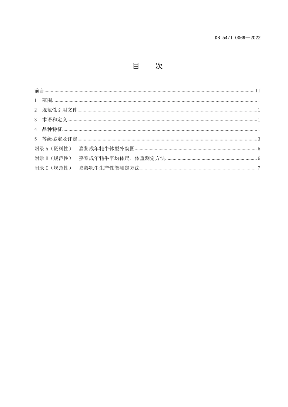 DB54T 0069-2022 嘉黎牦牛.pdf_第2页