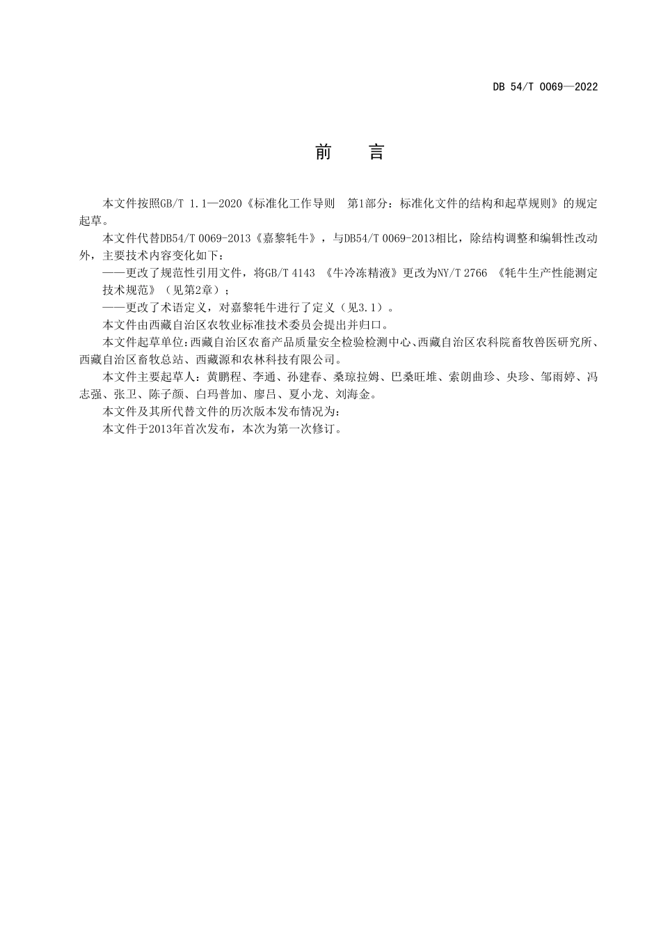 DB54T 0069-2022 嘉黎牦牛.pdf_第3页