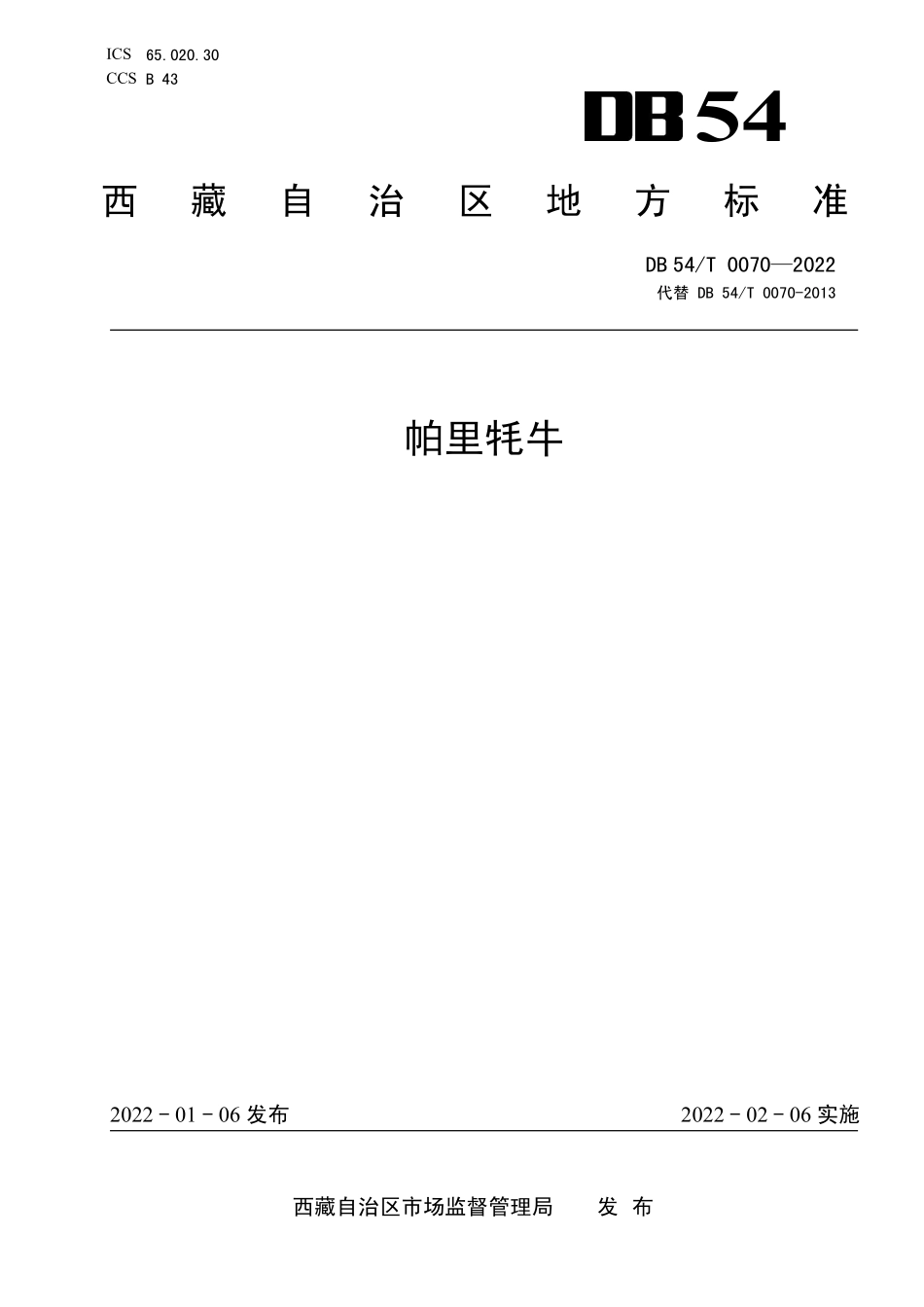 DB54T 0070-2022 帕里牦牛.pdf_第1页