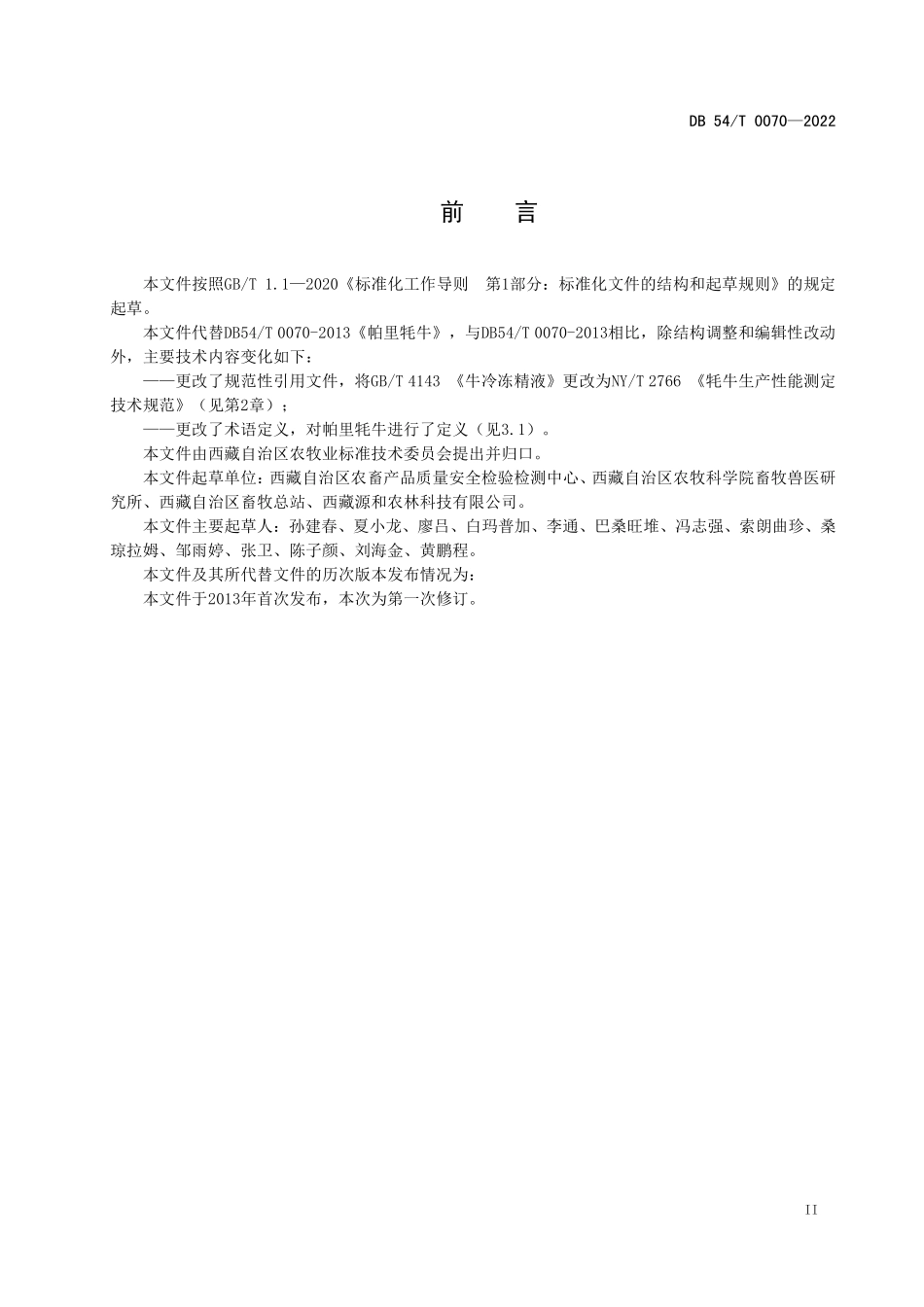 DB54T 0070-2022 帕里牦牛.pdf_第3页
