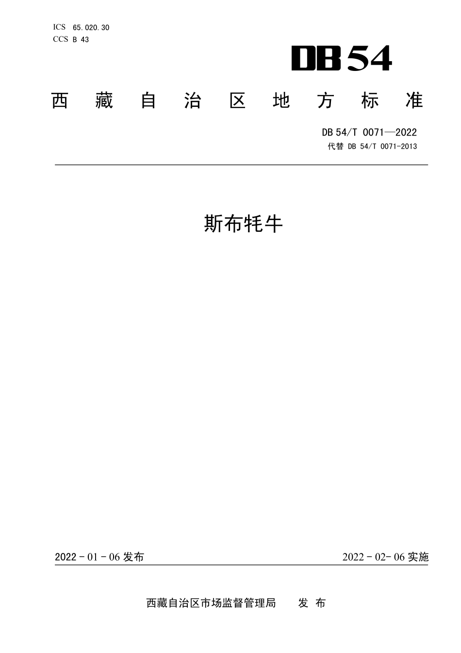 DB54T 0071-2022 斯布牦牛.pdf_第1页