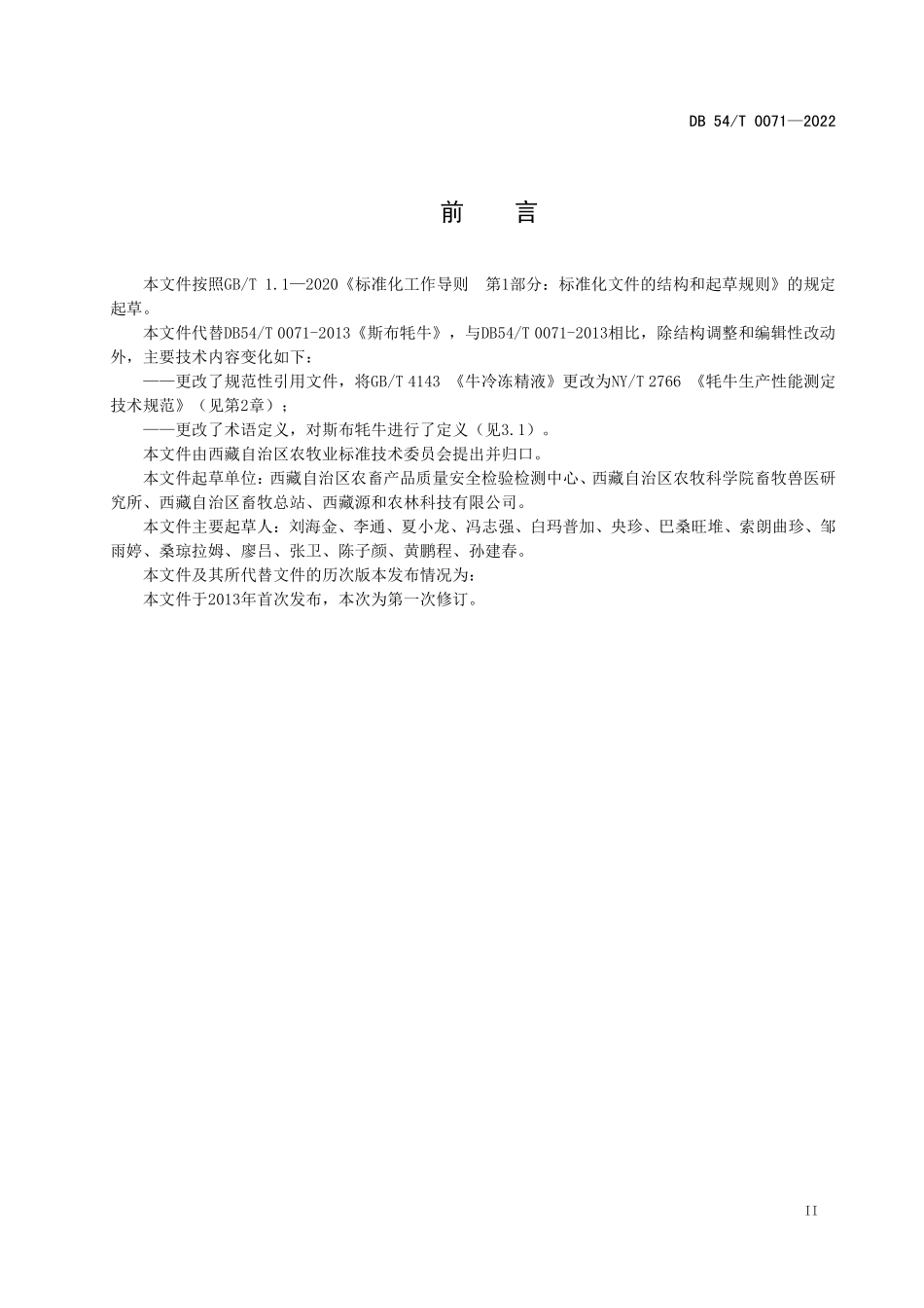DB54T 0071-2022 斯布牦牛.pdf_第3页