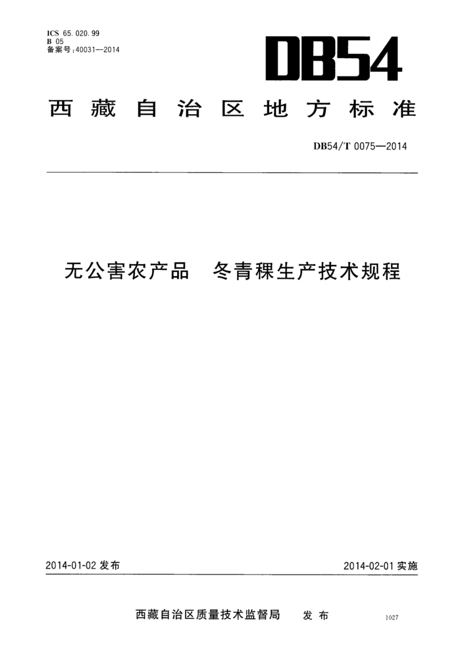 DB54T 0075-2014 无公害农产品 冬青稞生产技术规程.pdf_第1页