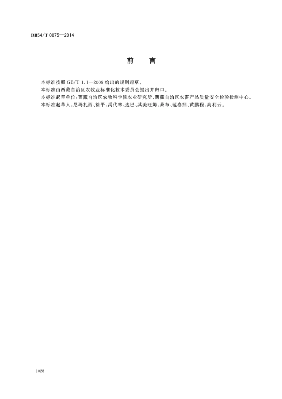 DB54T 0075-2014 无公害农产品 冬青稞生产技术规程.pdf_第2页