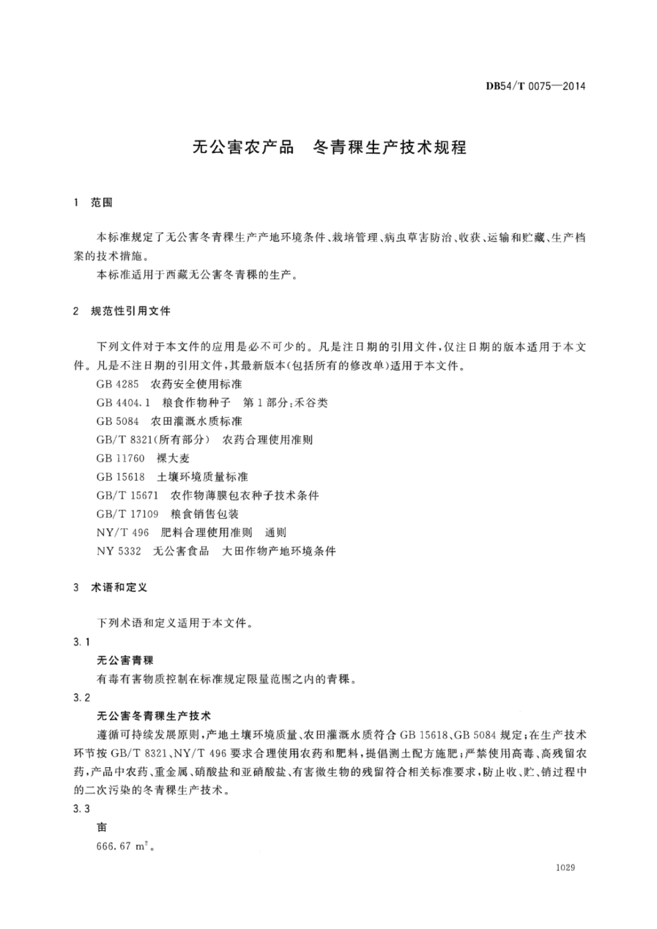 DB54T 0075-2014 无公害农产品 冬青稞生产技术规程.pdf_第3页