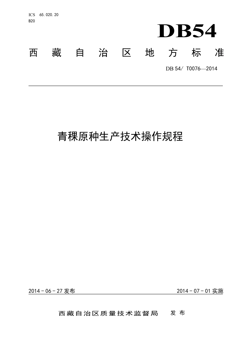 DB54T 0076-2014 青稞原种生产技术操作规程.pdf_第1页